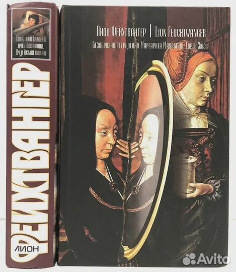 Лион Фейхтвангер. Комплект из двух книг. Безобразн