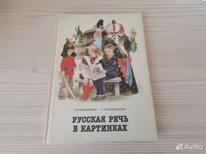 Русская речь в картинках СССР