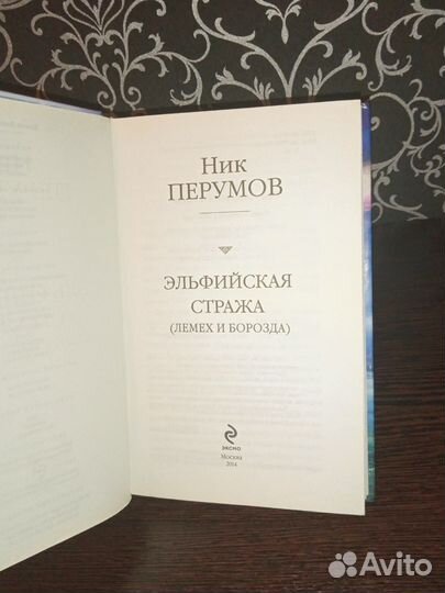 Ник Перумов Эльфийская Стража