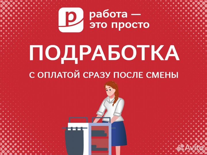 Подработка с ежедневной оплатой. Горничная