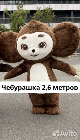 Аэрокостюм Чебурашка 2,6 метров