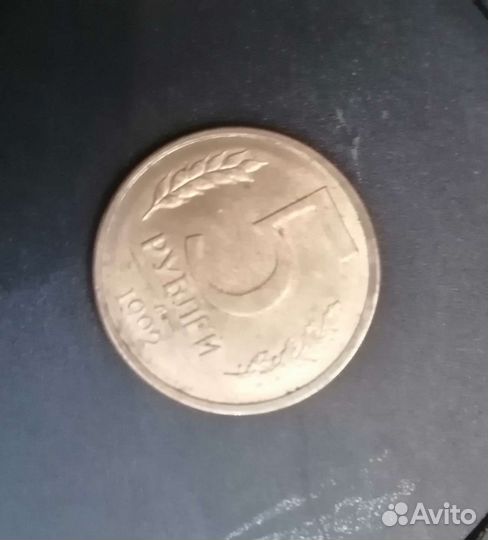 Монета 5 р 1992г