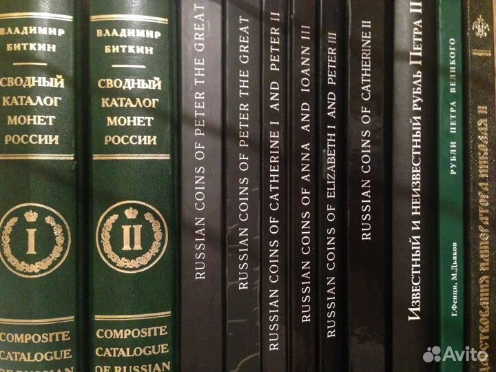 Библиотека по нумизматике (тема Россия) 151 ед