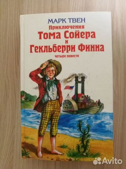 Марк Твен Приключения Тома Сойера и Гекльберри Фин
