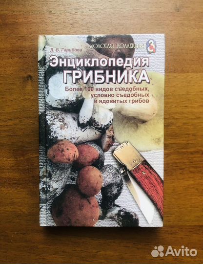 Энциклопедия грибника. Л. Гарибова. 2004г