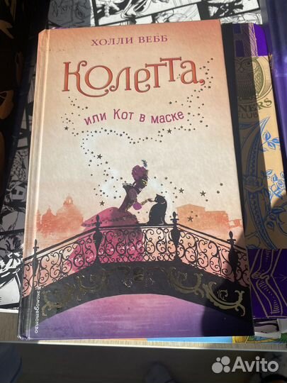 Холли Вебб Котлетта или Кот в маске