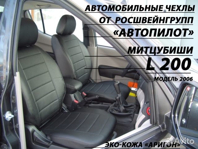 Чехлы Mitsubishi L200 (2006-2013) Экокожа Автопило