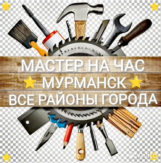 Мастер на час/муж на час