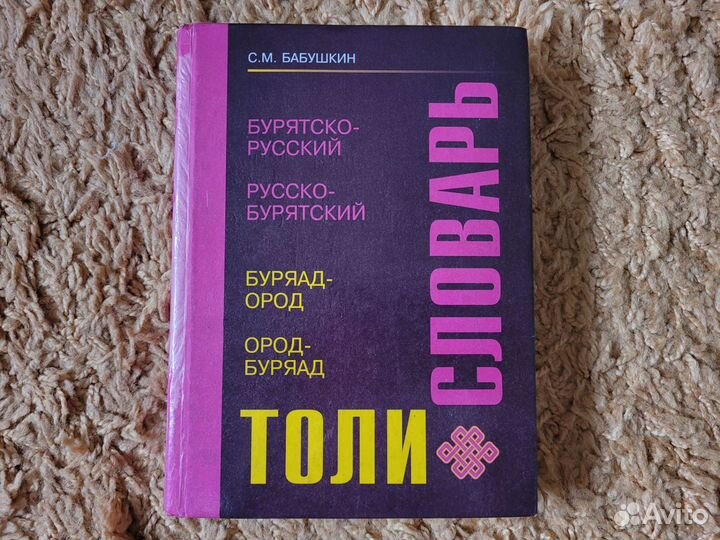 Словарь бурятско-русский/русско-бурятский