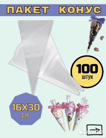 Конус пакет для сладостей, орехов и чаев, 30/16 р