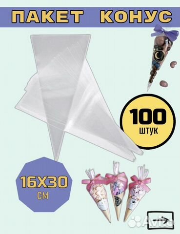 Конус пакет для сладостей, орехов и чаев, 30/16 р