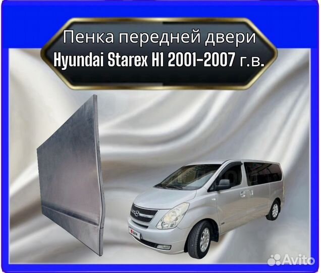 Пенки передних дверей Hyundai Grand Starex c 2007 г