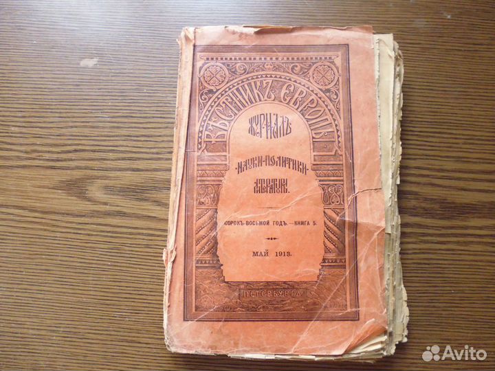 Вестник Европы, 5 - 1913