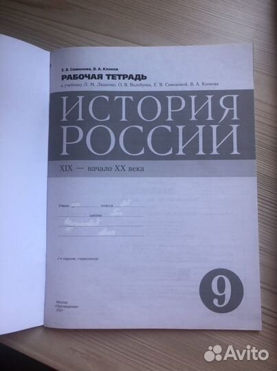 Рабочая тетрадь История России 9 класс