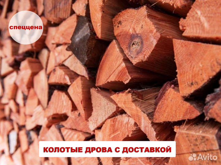 Дрова колотые