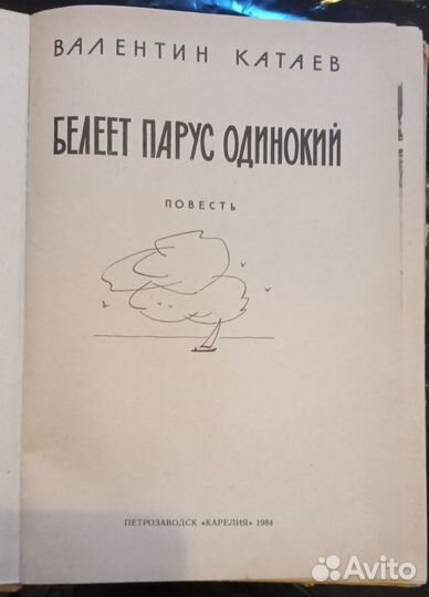 Белеет парус одинокий. Катаев