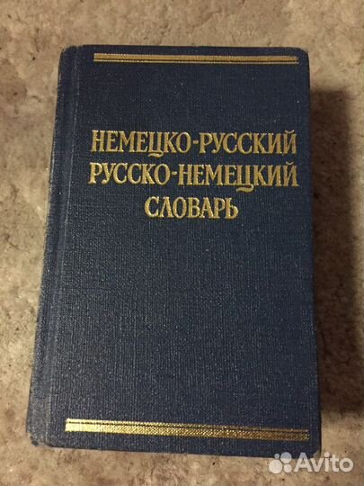 Словари русско - немецкий, немецко - русский