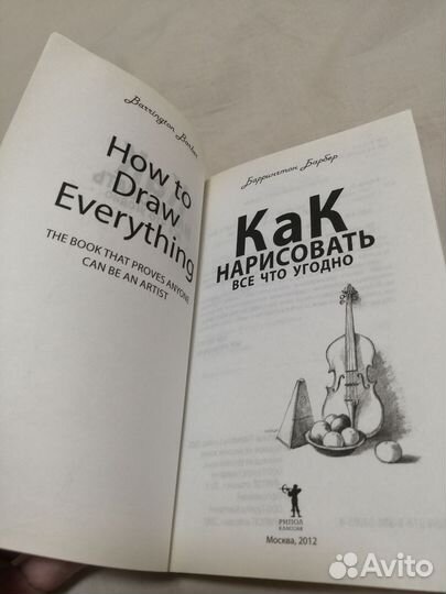 Как нарисовать все что угодно Баррингтон Барбер