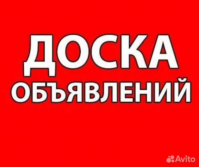 Бесплатные объявления