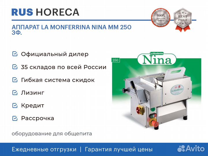 Аппарат LA monferrina nina MM 250 3Ф