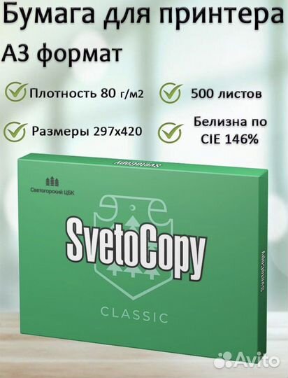 Бумага Svetocopy A3
