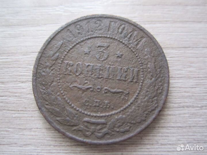 Россия 3 копейки, 1912