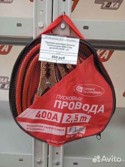 Пусковые провода 2,5м(400А)