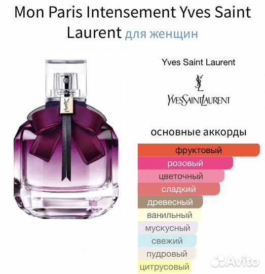 Распив Mon Paris Intensement Yves Saint Laurent