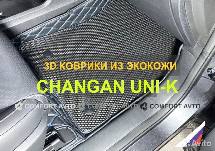 3Д (3D) коврики из экокожи Changan Чанган UNI-K