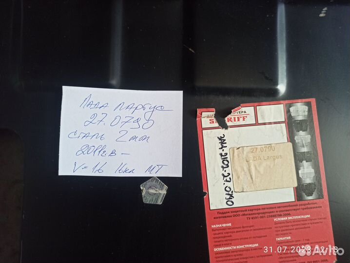 Защита картера двигателя Лада Ларгус