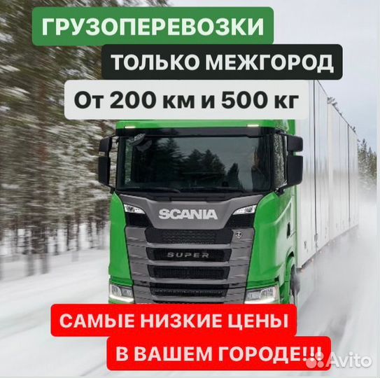 Грузоперевозки межгород фура 1, 5, 10, 20 тонн