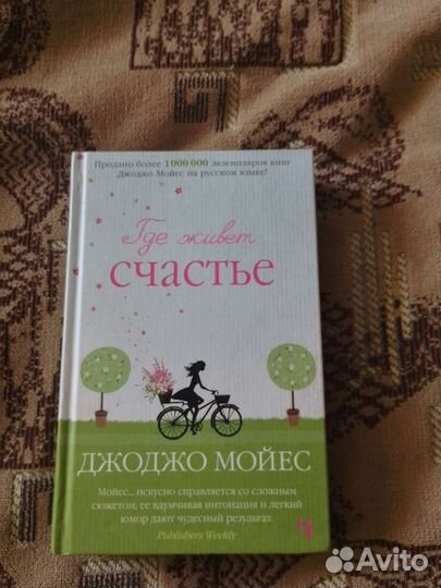 Джоджо Мойес. где живёт счастье