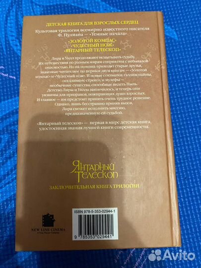 Янтарный телескоп (Филип Пулман)