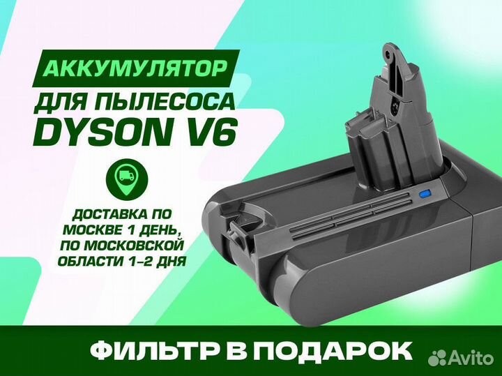 Аккумулятор для Dyson