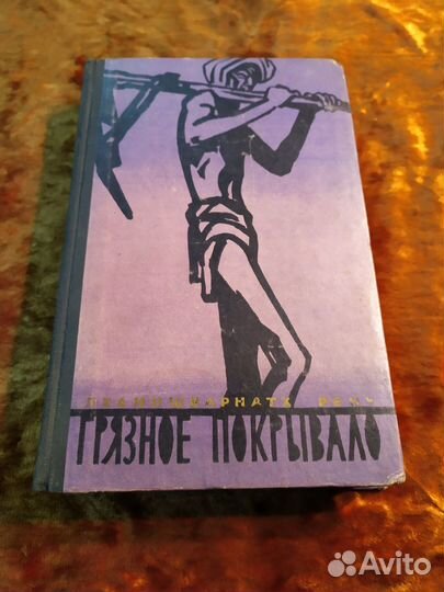 Пханишварнатх Рену. Грязное покрывало. 1960 год