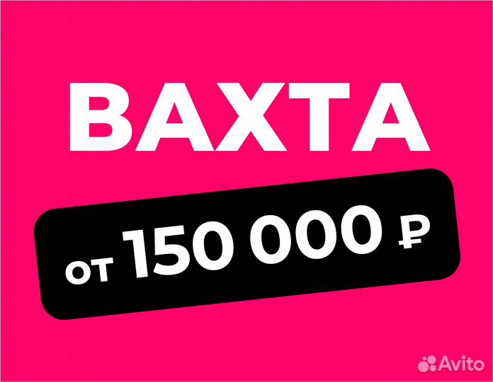 Разнорабочий, еженедельная оплата. Вахта