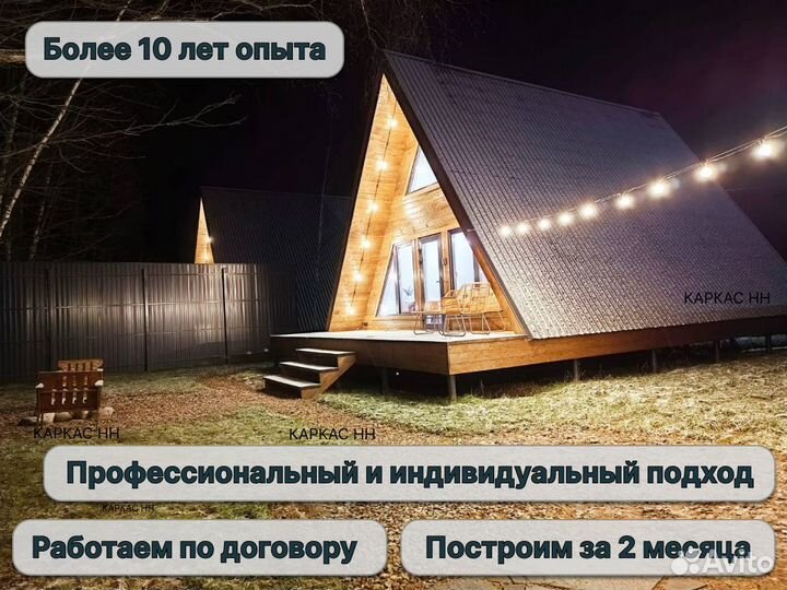 Каркасный дом А-фрейм за 2 месяца под ключ