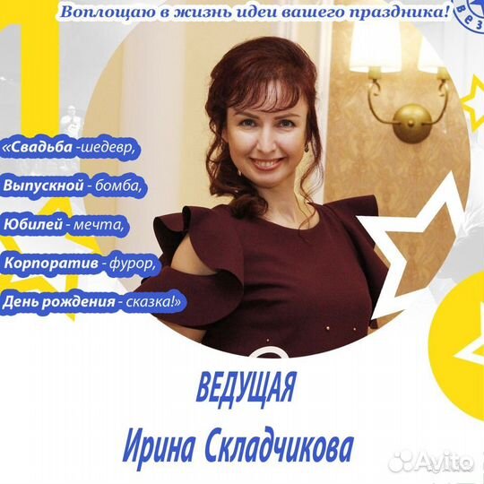 Ведущая свадеб юбилеев выпускных корпоративов