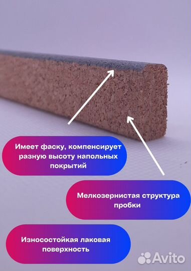 Пробковый компенсатор, под цвет пола