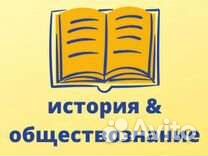 Репетитор по истории и обществознанию