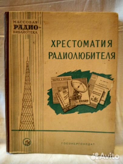 Хрестоматия радиолюбителя, 1957 год