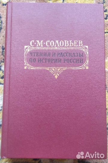 С.М.Соловьёв- Чтения и рассказы по истории России