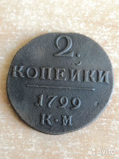 2 копейки 1797 ем, 1798 ем, 1799 км, 1801, 1790 ем