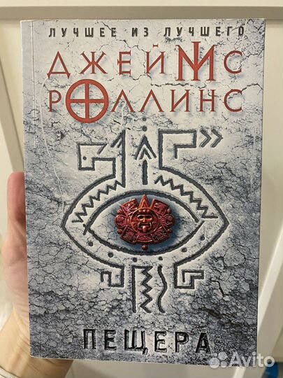 Джеймс роллинс - пещера