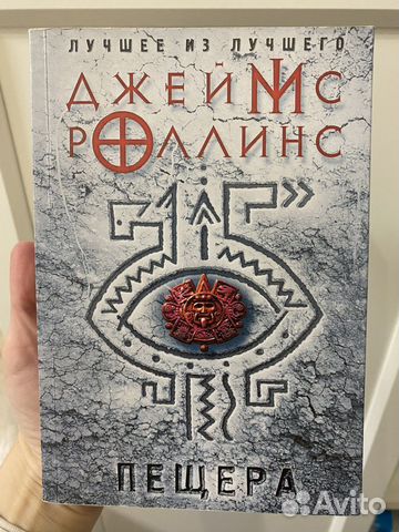 Джеймс роллинс - пещера