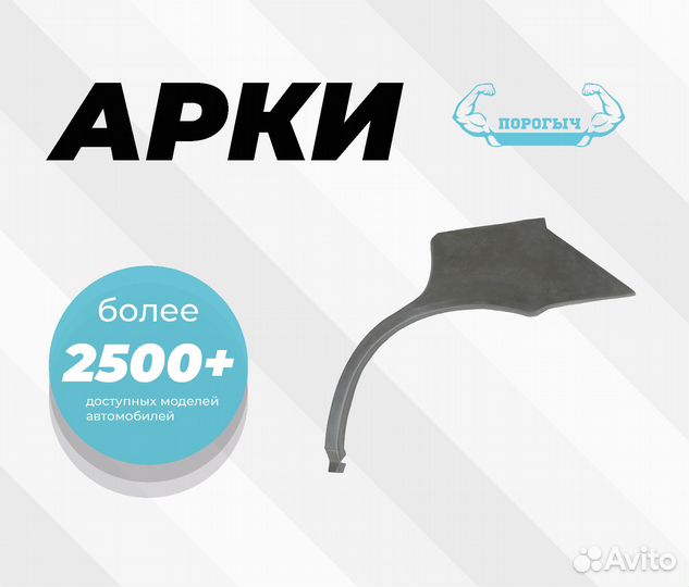 Арка Hyundai Verna 2 правая