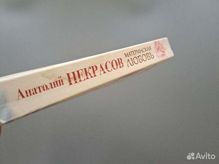 Книга Анатолий Некрасов Материнская любовь