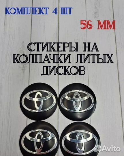 Наклейки на колпачки литых дисков Toyota