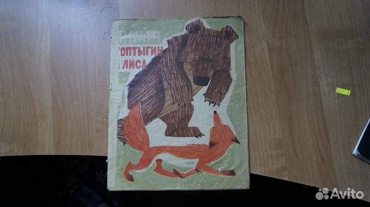 660,81 Чуковский К. Топтыгин и лиса. Художник В. А