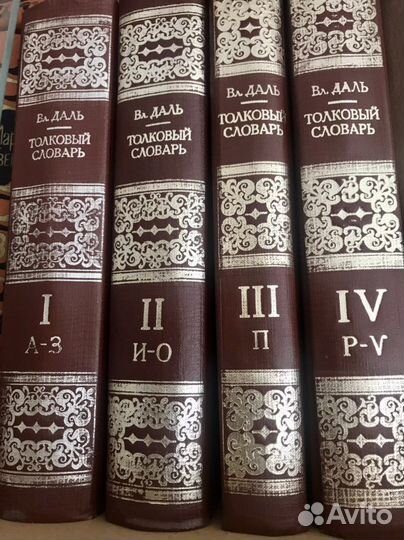 Толковый словарь в 4 томах, В.Даль
